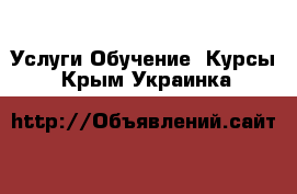 Услуги Обучение. Курсы. Крым,Украинка